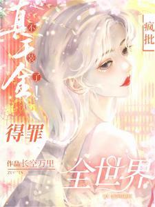 杀疯!真千金横冲直撞整顿豪门免费阅读