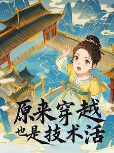穿越是个技术活穿书