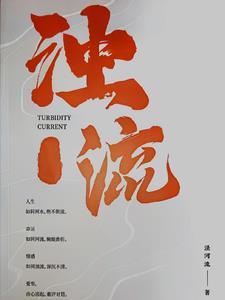 浊流滚滚是好词吗