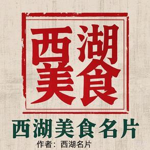 西湖美食有什么