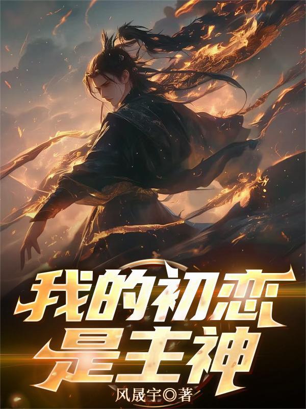 我的初恋是cv大神6漫画