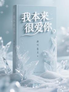 我本来很爱你文案