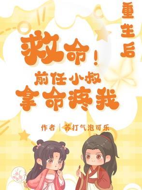 前男友重生后回来了