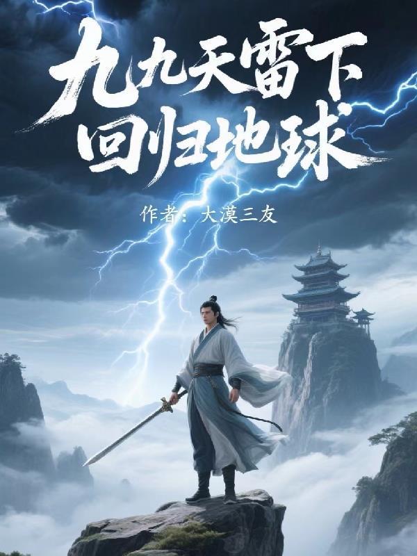 九9重天雷震九天