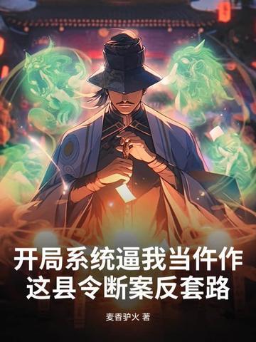 开局系统让我建立宗门