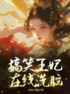 王爷王妃又去打劫了最新
