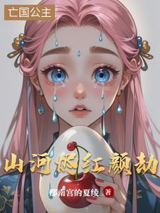 山河令之红颜