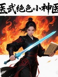 绝色医武兵王