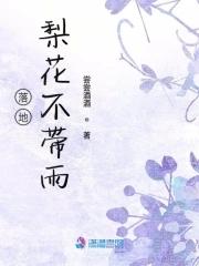 梨花落地 by 姬泱
