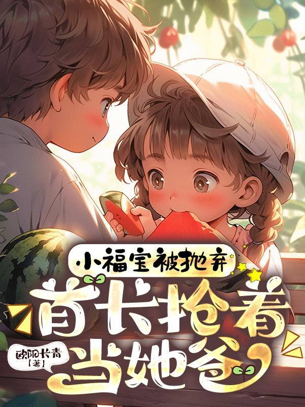 福宝小神医