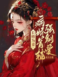 病娇又宠又撩