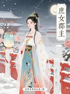 庶女系列