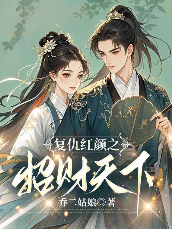 复仇红颜全文阅读