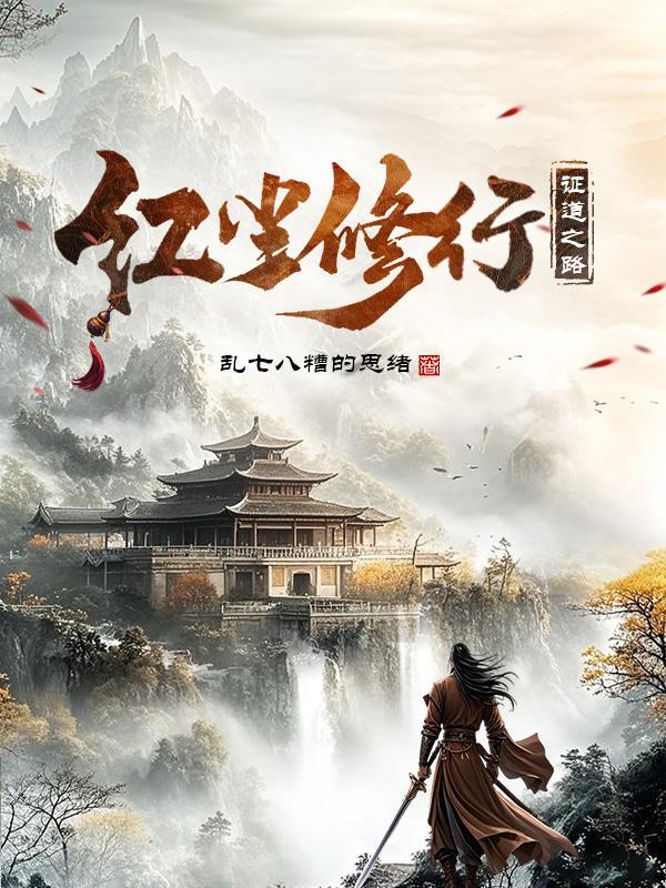 红尘中如何修行