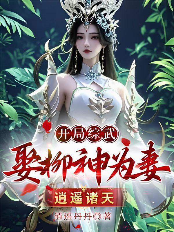 开局成为柳神