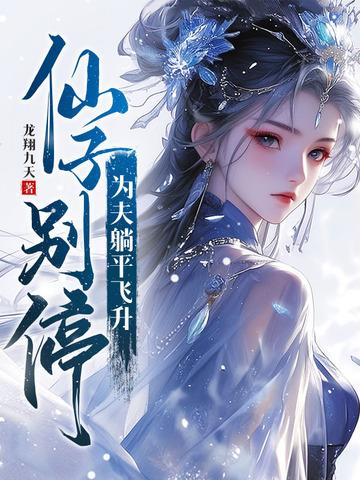 仙子躺着看