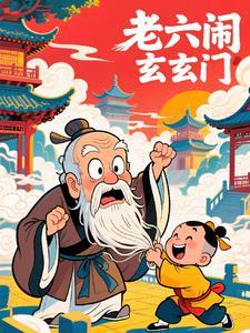 老六指的是谁