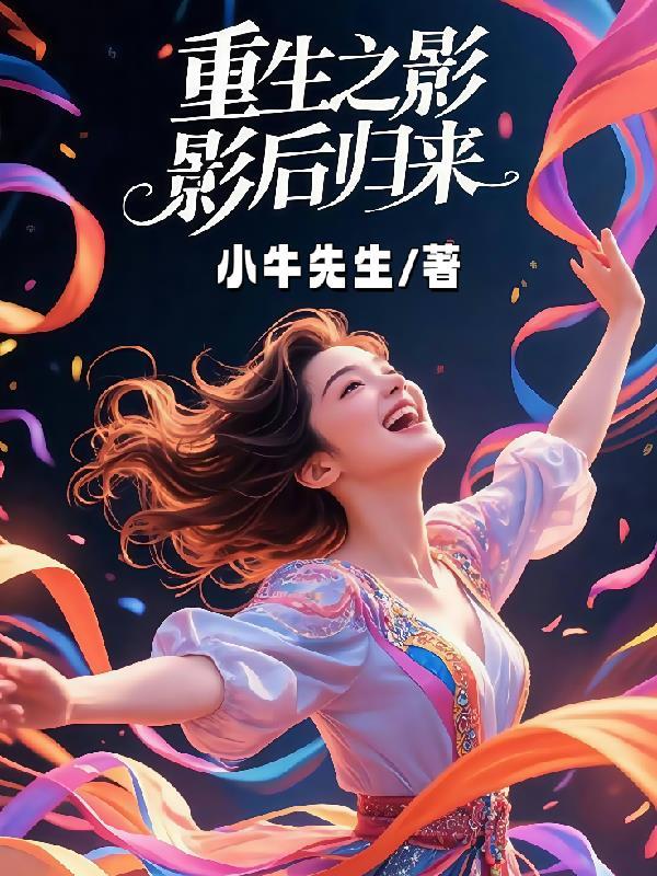 重生之影后来袭全文免费阅读