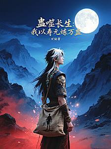 我和蛊王