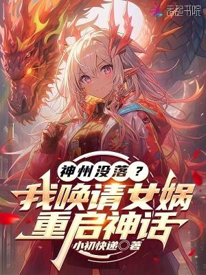 重启神话故事