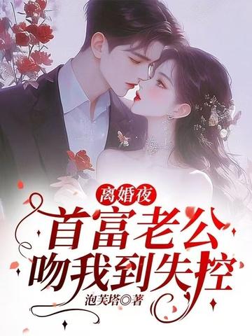 第一章离婚前