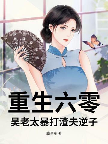 重生六零老太婆