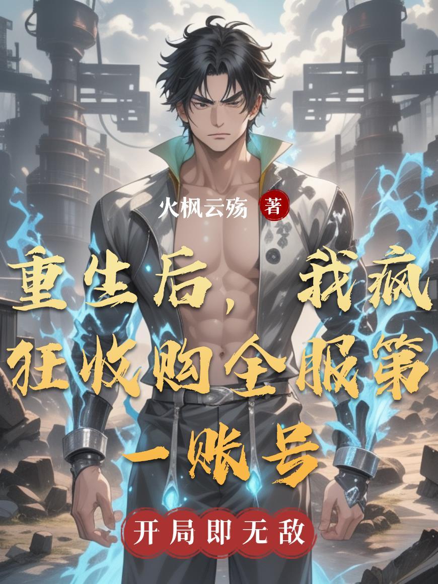 重生后收购起点的