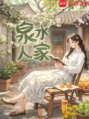 随身之泉水人家