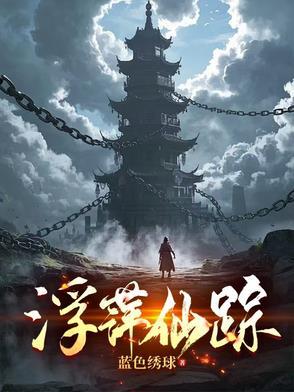 浮萍是什么电视剧里的角色?