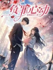 负罪少女