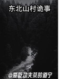 东北山野诡事三部