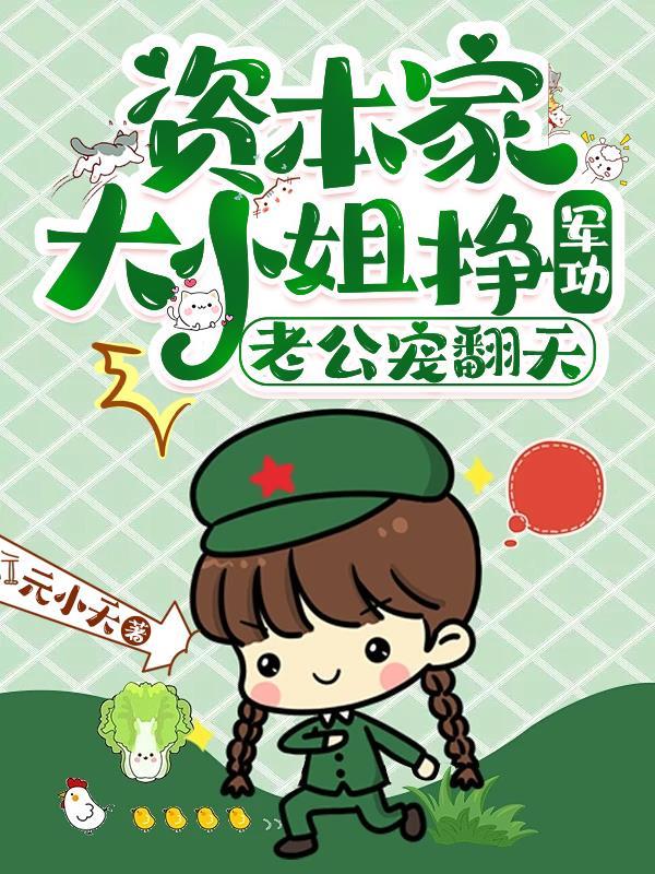资本家小姐和军人爱情故事