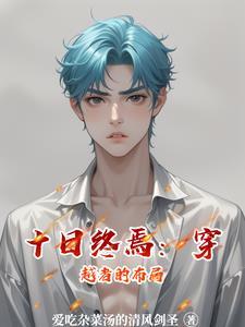 十日游戏百科结局