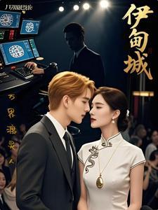 伊甸城旧世遗珍