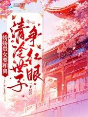 娇娇贵女要和离