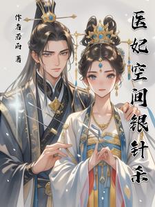 医妃有空间