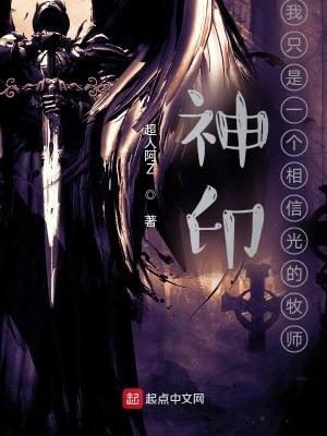 神印我只是一个相信光的牧师女主是谁