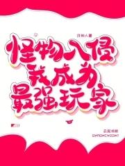 怪物入侵我成为最强玩家