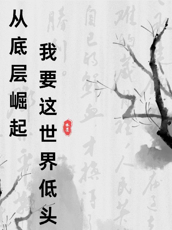 从底层崛起