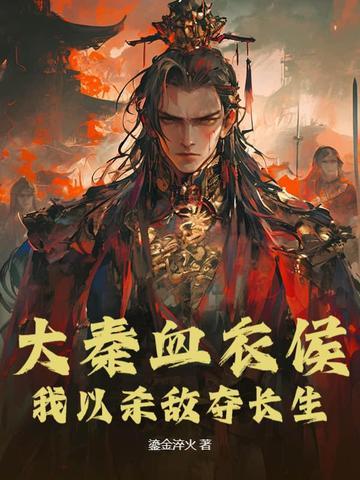 大秦血衣侯飞卢