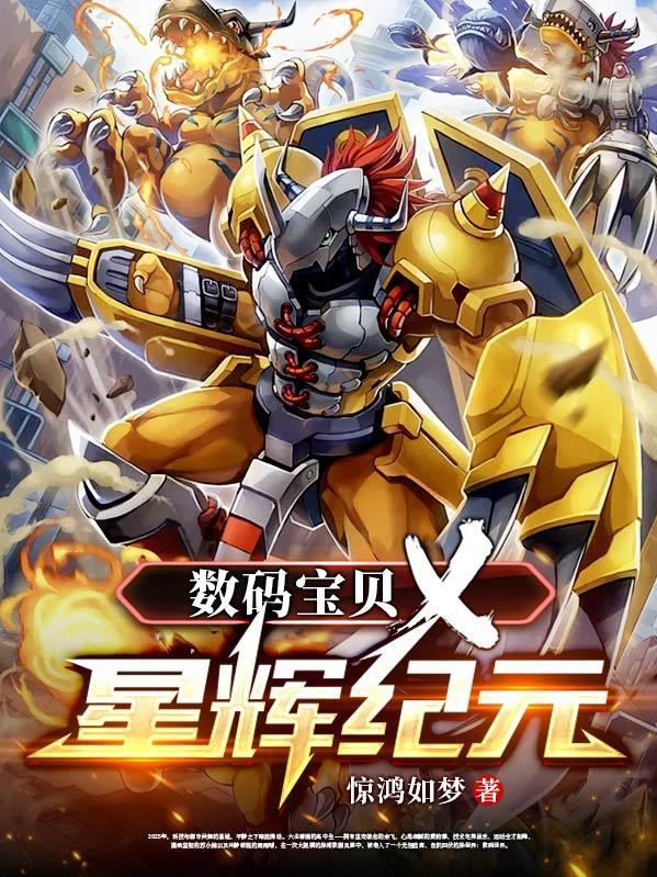 数码宝贝新纪元