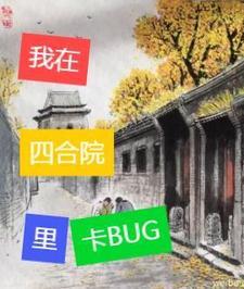 四合院里建避难所怎么建