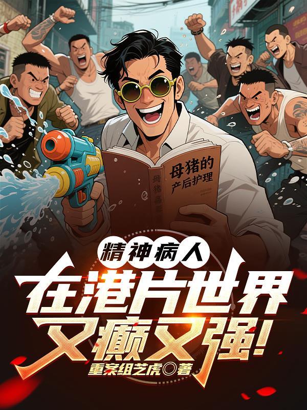 精神病 港剧