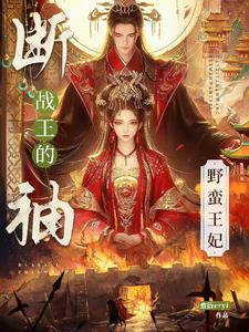 断袖王爷很腹黑