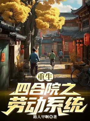 重生之四合院主任