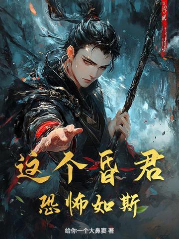 这昏君的黑月光我当定了笔趣阁