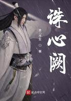 诛心阙免费阅读