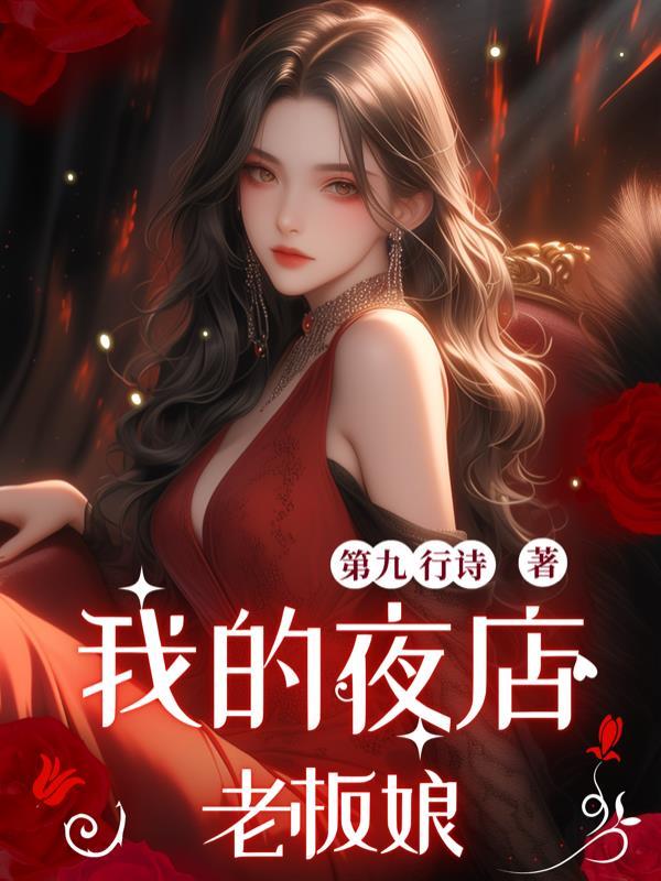 听书我的夜店女老板