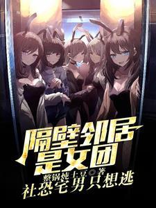 邻居是exo女主角
