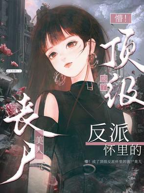 末世被丧尸团宠的崽崽陌上贵人